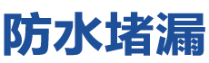 云浮防水补漏公司
